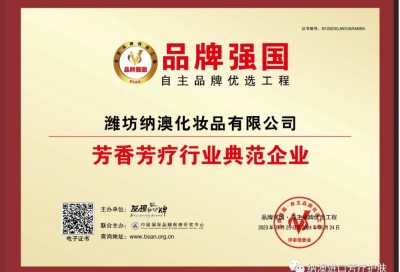 喜訊：濰坊納澳化妝品有限公司入選“品牌強國優(yōu)選工程芳香芳療行業(yè)典范企業(yè)”！