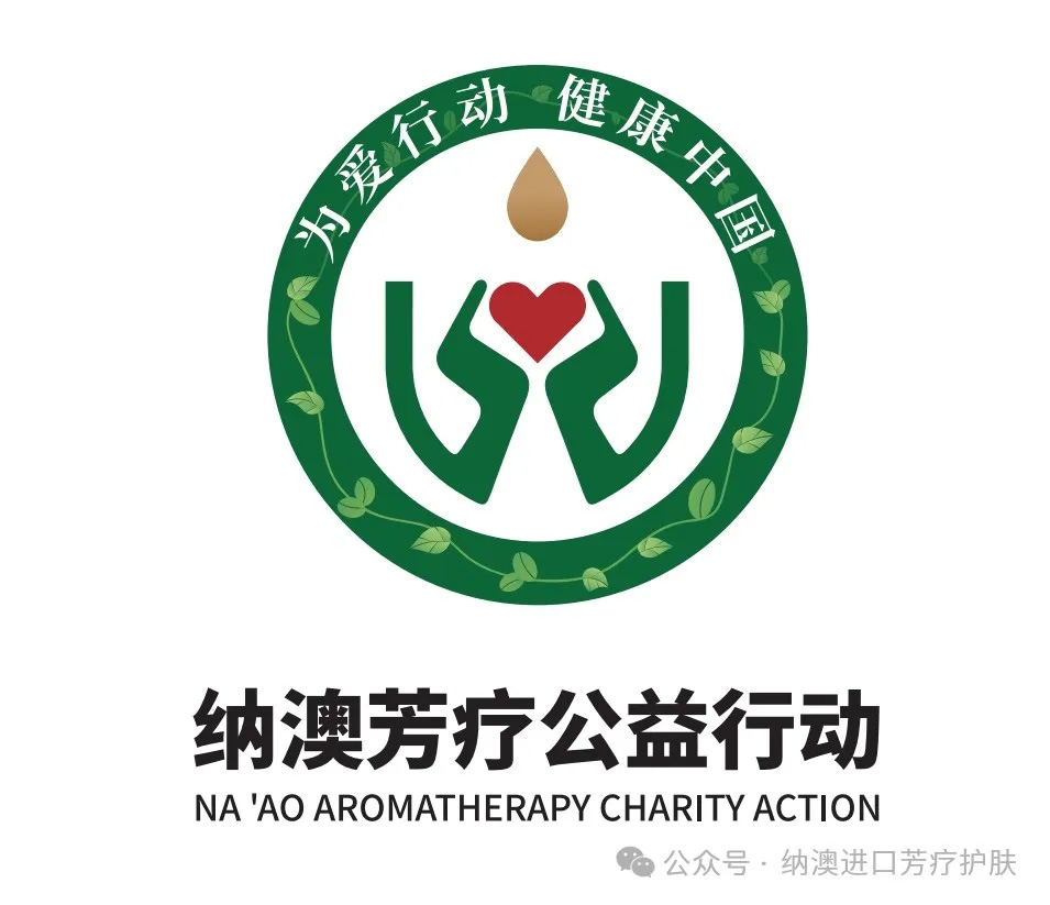 關(guān)于開展“為愛行動，健康中國——納澳助力癌癥患者專項公益行動”的公告